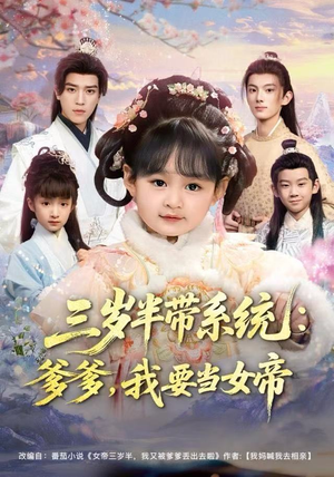 三岁半带系统：爹爹，我要当女帝短剧（80集奇幻短剧高清全集免费看）