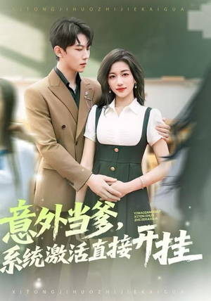 意外当爹，系统激活直接开挂短剧（80集系统流短剧高清全集抢先看）