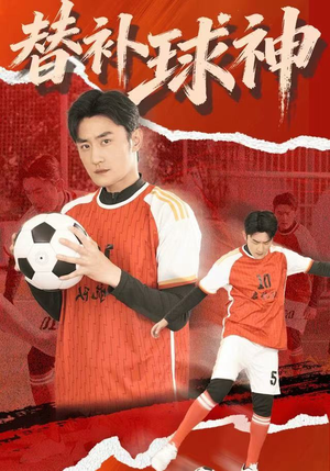 替补球神短剧（30集热血体育短剧完整版畅看）