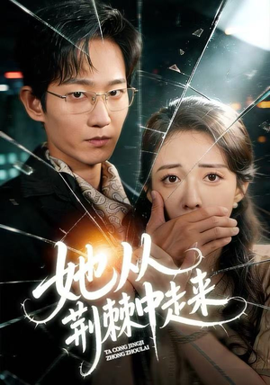 她从荆棘中走来短剧（71集女性励志短剧免费看全集）