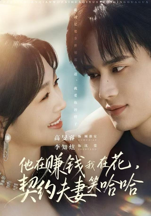 他在赚钱我在花，契约夫妻笑哈哈短剧（68集契约恋爱短剧完整版免费观看）