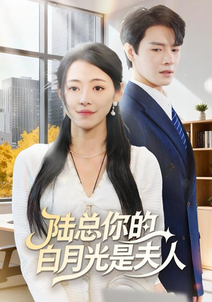 陆总你的白月光是夫人短剧（51集情感商战短剧无广告在线看）