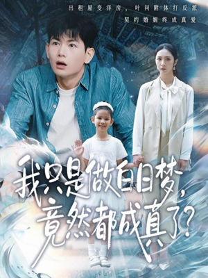 我只是做白日梦，竟然都成真了短剧（80集奇幻短剧在线观看完整版）