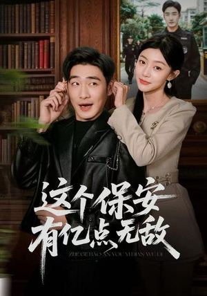 这个保安有亿点无敌短剧（73集异能短剧免费观看完整版）