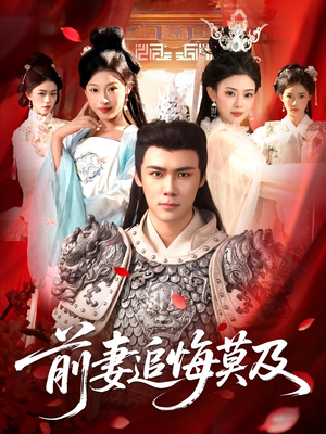 前妻追悔莫及短剧（108集家庭伦理短剧完整版免费观看）