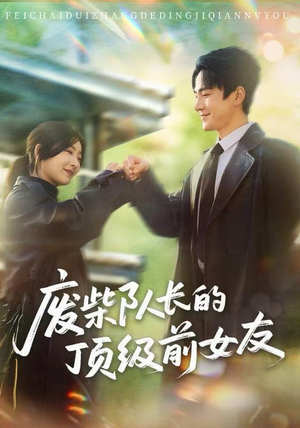 废柴队长的顶级前女友短剧（60集喜剧短剧在线看全集不卡顿）