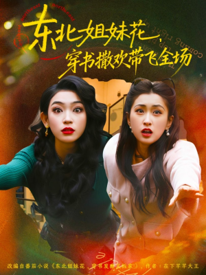 东北姐妹花穿书撒欢带飞全场短剧（60集喜剧穿越短剧免费在线看）