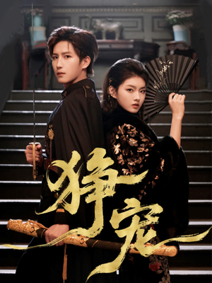 狰宠短剧（60集校园甜宠短剧高清视频免费看）