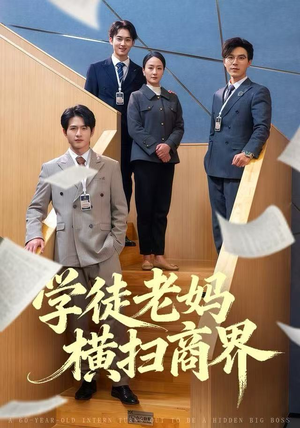 学徒老妈横扫商界短剧（65集逆袭短剧完整版高清在线看）