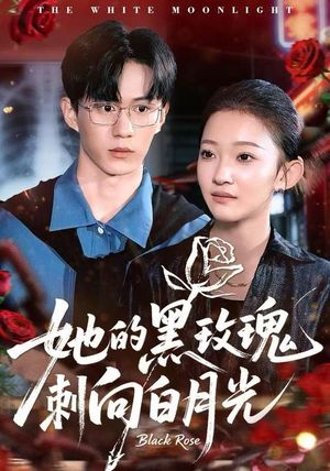 她的黑玫瑰刺向白月光短剧（83集都市短剧超清画质在线看）