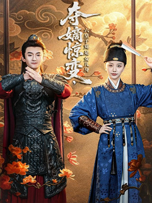 夺嫡惊变，六皇子竟是女儿身短剧（80集宫廷权谋短剧全集免费观看）