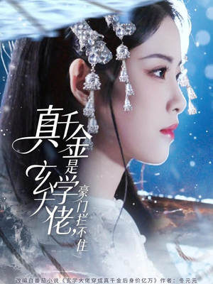 真千金是玄学大佬豪门拦不住短剧（80集豪门短剧完整版在线看）