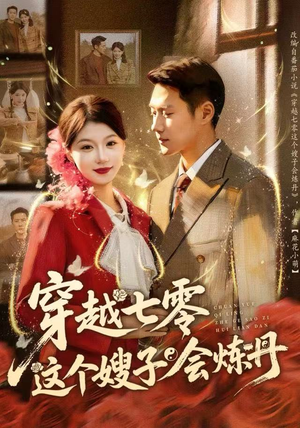 穿越七零这个嫂子会炼丹短剧（80集穿越短剧完整版免费畅看）