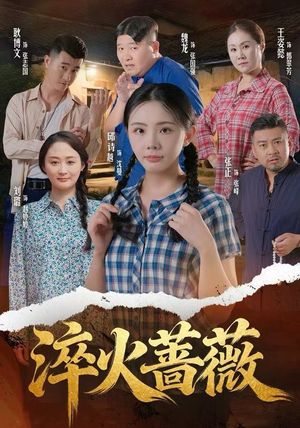 淬火蔷薇短剧（50集女性成长短剧完整版免费看）