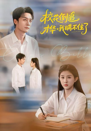 校花倒追才华，我瞒不住了短剧（85集校园短剧在线观看完整版）