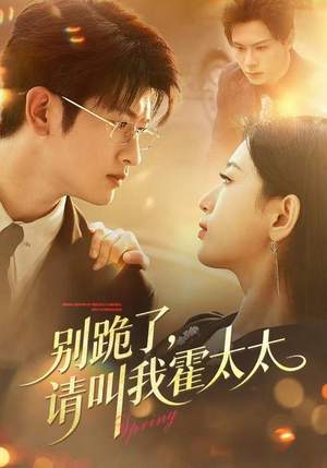 别跪了请叫我霍太太短剧（70集豪门短剧全集高清免费看）