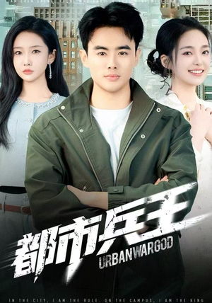 都市兵王短剧（80集都市短剧在线免费看全集）