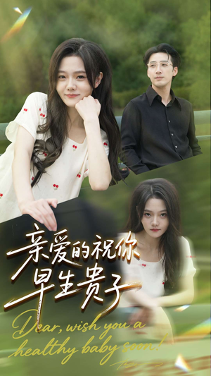 亲爱的你祝你早生贵子短剧（87集温情短剧完整版免费看）