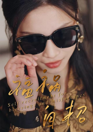 福祸自招短剧（49集因果短剧在线观看无广告）