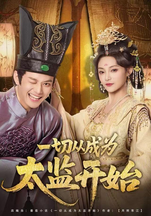 一切从成为太监开始短剧（80集历史题材短剧在线免费看全集）