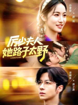 厉少夫人她路子太野短剧（64集豪门短剧完整剧情畅快看）