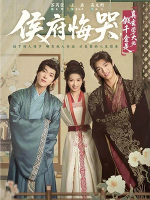 侯府悔哭，假千金是真玄学大佬短剧（81集古装短剧高清全集免费看）