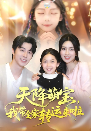 天降萌宝我带全家转运来啦短剧（60集转运喜剧短剧高清全集免费观）