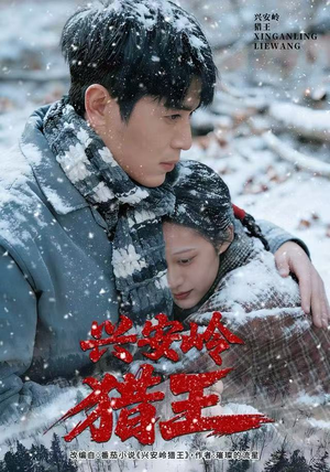 兴安岭猎王短剧（84集动作冒险短剧全集畅快看）