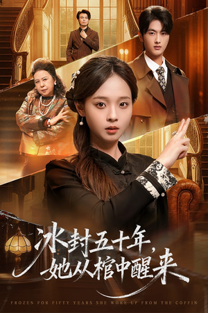 冰封五十年她从棺中醒来短剧（64集奇幻短剧在线免费看）