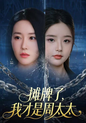 摊牌了，我才是周太太短剧（50集豪门短剧在线观看完整版）