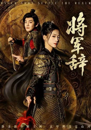 将军辞短剧（68集战争短剧免费看高清）