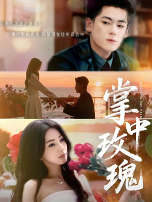 掌中玫瑰短剧（60集情感短剧免费在线观看全集）