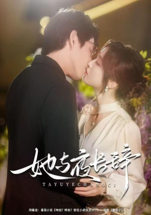 她与夜长辞短剧（80集情感虐恋短剧高清完整版）
