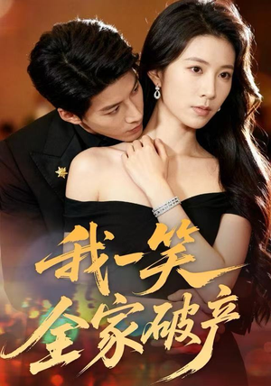 我一笑全家破产短剧（59集荒诞喜剧短剧在线畅看）