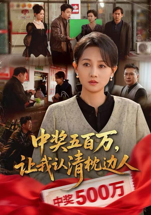 中奖五百万，让我认清枕边人短剧（61集现实短剧完整版免费看）