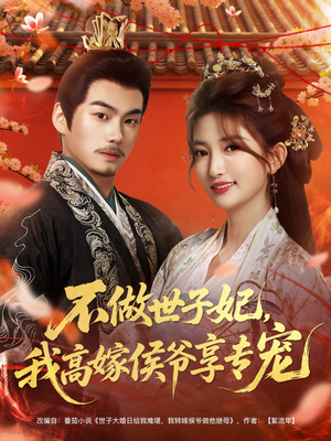 不做世子妃，我高嫁侯爷享专宠短剧（60集古装短剧超清在线观看）