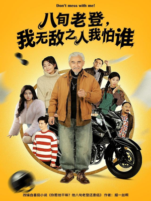 八旬老登，我无敌之人我怕谁短剧（80集搞笑短剧高清免费看全集）