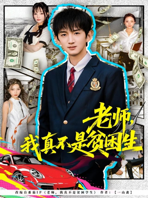 老师，我真不是贫困学生短剧（78集成长短剧完整版在线畅看）