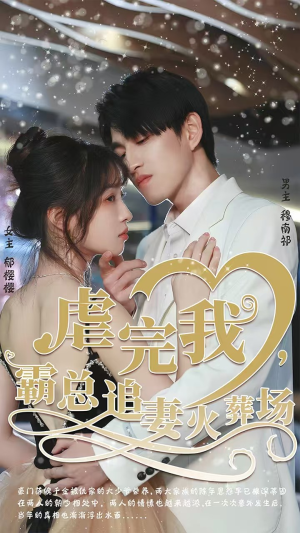 虐完我，霸总追妻火葬场短剧（103集豪门短剧免费在线看全集）