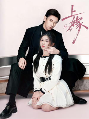 上嫁短剧（72集情感短剧在线观看无删减）