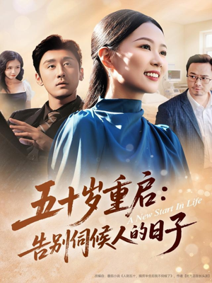 五十岁重启告别伺候人的日子短剧（71集成长短剧高清在线观看）
