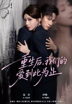 重生后，我们的爱到此为止短剧（60集重生短剧全集免费看无删减）