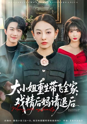 大小姐重生带飞全家，戏精后妈请退后短剧（60集重生短剧全集在线畅看）