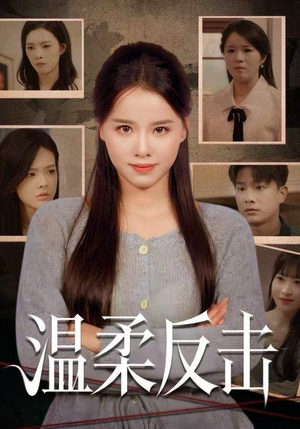 温柔反击短剧（66集现代都市短剧免费在线看全剧）