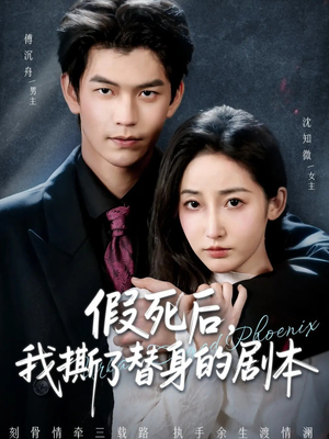 假死后，我撕了替身的剧本短剧（78集虐恋短剧高清在线看全集）