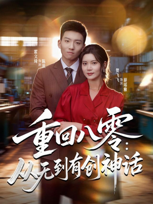 重回八零：从无到有创神话短剧（82集年代短剧全集高清在线看）