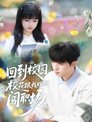 回到校园校花跟我瞎忙闯职场短剧（80集校园职场短剧在线免费看大结局）