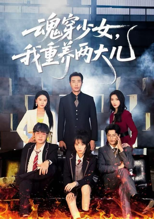 魂穿少女，我重养两大儿短剧（67集穿越短剧高清在线看全集）