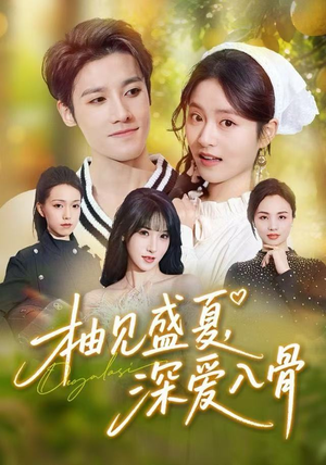 柚见盛夏，深爱入骨短剧（65集甜宠短剧全集高清在线看）