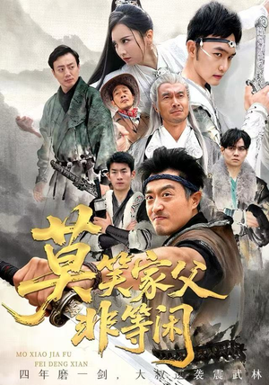 莫笑家父非等闲短剧（60集家族短剧完整版免费看）